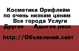 Косметика Орифлейм по очень низким ценам!!! - Все города Услуги » Другие   . Адыгея респ.